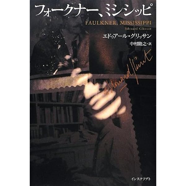 多様なるものの詩学序説 | エドゥアール・グリッサン, 小野 正嗣 |本